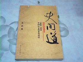 史间道：1840-1949中国历史的非常话语