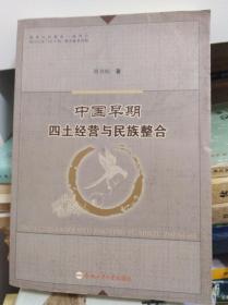 中国早期四土经营与民族整合  11年初版