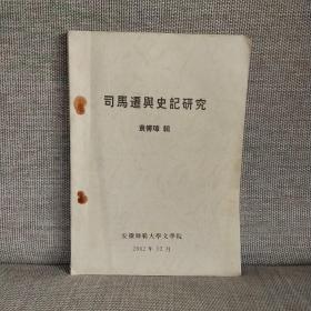 司马迁与史记研究（安师大文学院资料）