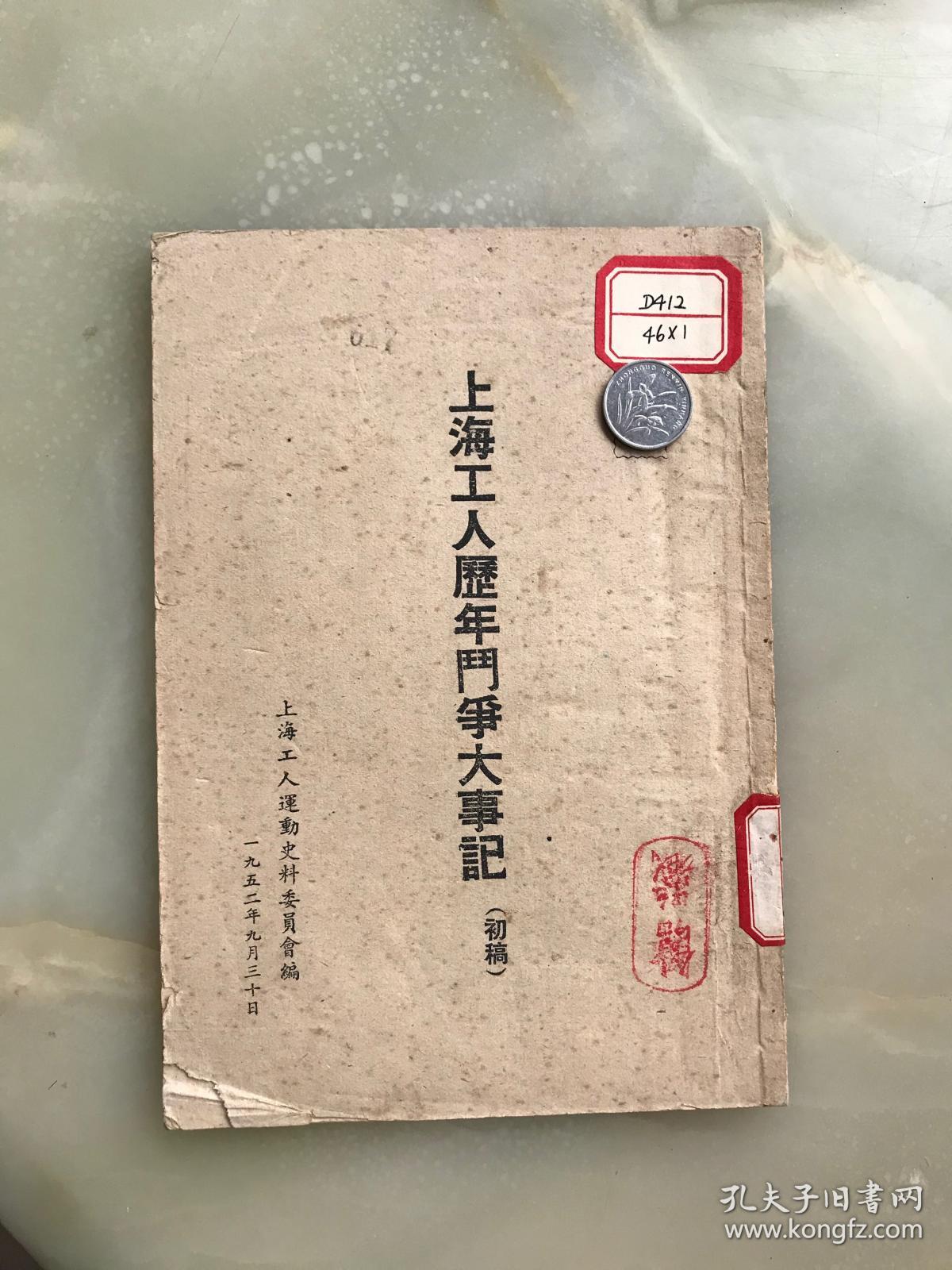 《上海工人历年斗争大事记》初稿———1952年！！！！！！