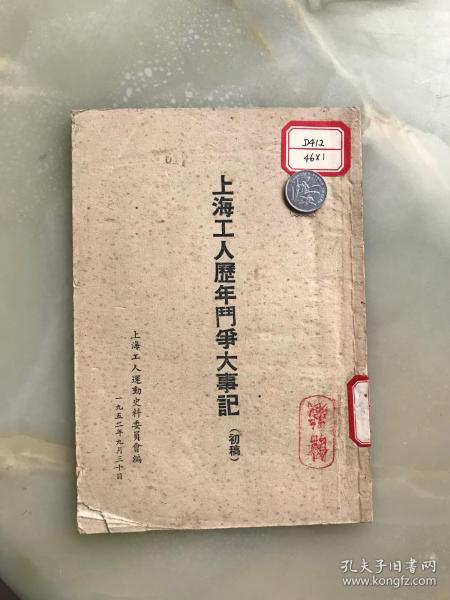 《上海工人历年斗争大事记》初稿———1952年！！！！！！