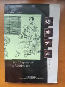 浮生六记 沈复 林语堂 译本 英汉对照 汉英对照 林语堂译 有林太乙的序 人工大脑之父 雨果·德·加里斯 Hugo de Garis 藏书