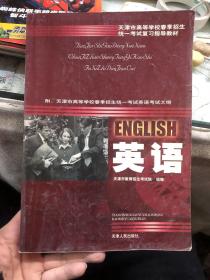 天津市高等学校春季招生统一考试复习指导教材.英语