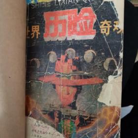 世界历险奇观