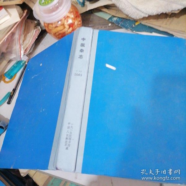 中医杂志合订本2003一（7一12）