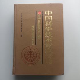 中国科学技术专家传略.工程技术编.纺织卷.1