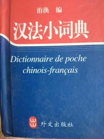 汉法小词典