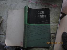 马克思与黑格尔