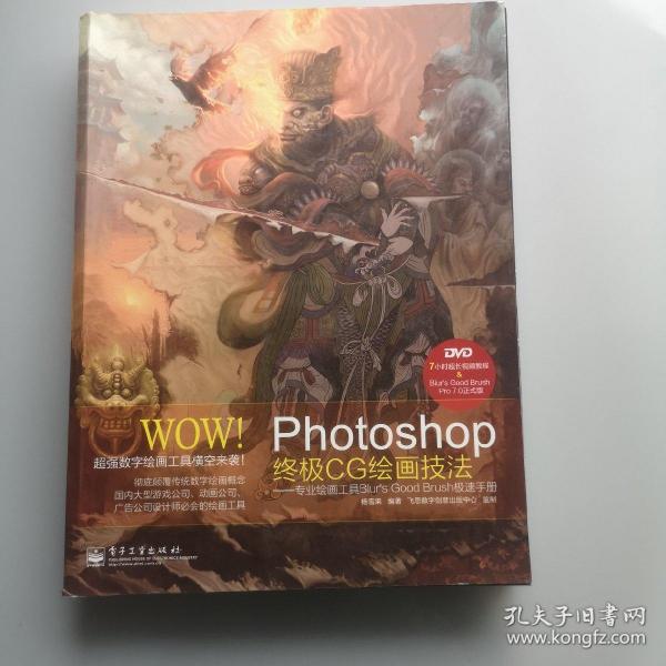 WOW!Photoshop终极CG绘画技法――专业绘画工具Blur's Good Brush极速手册