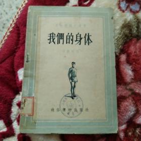 我们的身体
