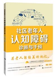 正版包邮 社区老年人认知障碍诊断与干预