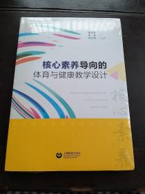 核心素养导向的体育与健康教学设计