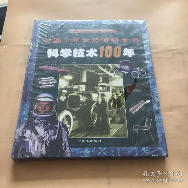 科学技术100年