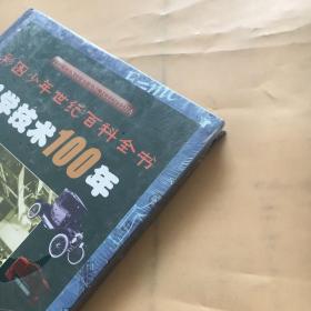 科学技术100年