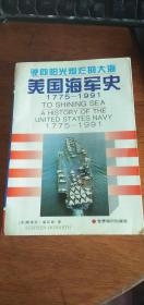 驶向阳光灿烂的大海--美国海军史（1775-1991）【译者王启明签名本】97年1版1印仅4000册