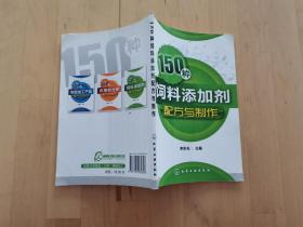 150种饲料添加剂配方与制作 李东光