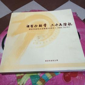 泰安市老年大学建校30周年（1988-2018）