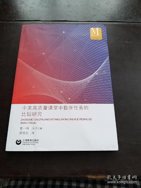 中美高质量课堂中数学任务的比较研究（中小学数学课程国际比较研究丛书）