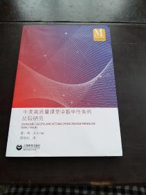 中美高质量课堂中数学任务的比较研究（中小学数学课程国际比较研究丛书）