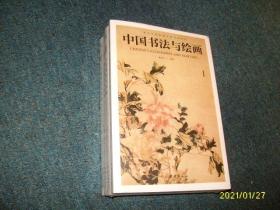 中国书法与绘画(全四册) （全新.未开封）