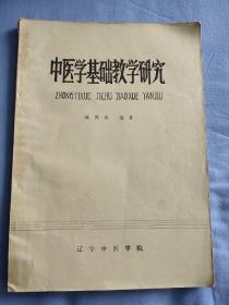 中医学基础教学研究