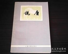 说唐