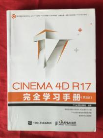 CINEMA 4D R17 完全学习手册 第2版 未开封
