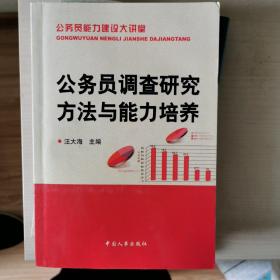 公务员能力建设大讲堂：公务员调查研究方法与能力培养。