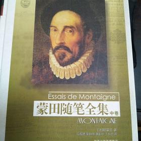 （精装）蒙田随笔全集（中卷）