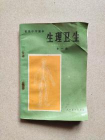 初级中学课本 生理卫生(全一册)