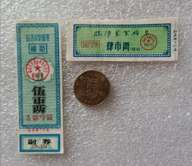 《临清县絮棉票》两种，2张，1972-1973年