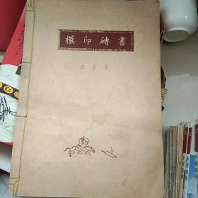 模印砖画（1954年版、仅印200部）