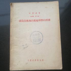 科学译丛 地理学：第1册 改造自然与自然地理学的任务