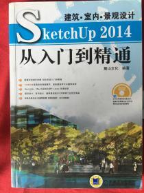 建筑·室内·景观设计SketchUp 2014从入门到精通