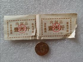 沈阳市肉制品，壹市斤，2张连体，1978年