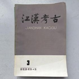 江汉考古（1984 年3、4期；1986年1期；1990年2、3、4期）