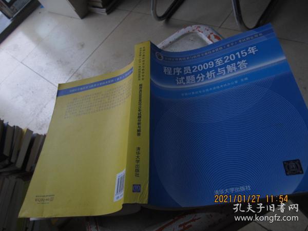 全国计算机技术与软件专业技术资格（水平）考试指定用书：程序员2009至2015年试题分析与解答