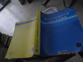 全国计算机技术与软件专业技术资格（水平）考试指定用书：程序员2009至2015年试题分析与解答