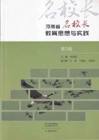 河南省名校长教育思想与实践 第3卷