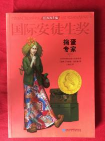 国际安徒生奖大奖书系 捣蛋专家 儿童文学大奖 曹文轩中国获奖第1人 影响孩子一生的故事（精选集第1辑）