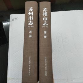 苏州市志. 1986～2005（第一、二册）