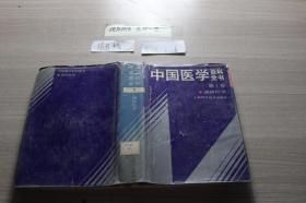 中国医学百科全书第1卷预防医学