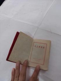 毛主席诗词（1968年.北京）尺寸长10宽7.3，内容完整，品相如图）