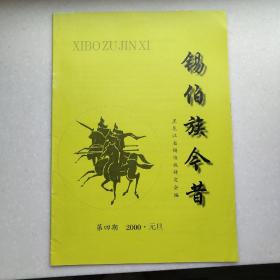 锡伯族今昔 （第四期）2000  元旦