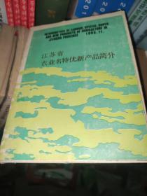 江苏省农业名特优新产品简介