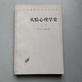 实验心理学史——上下（自然旧）