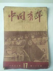 中国青年（1953-17）