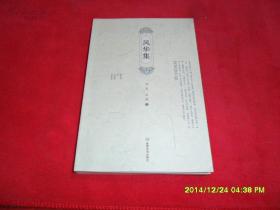 风华集