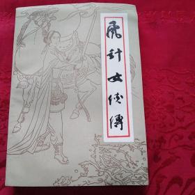 飞针女侠传