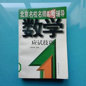 北京名校名师高考辅导：数学应试技巧